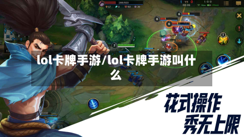 lol卡牌手游/lol卡牌手游叫什么-第2张图片