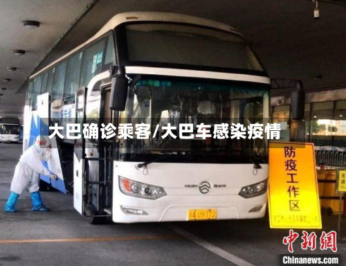 大巴确诊乘客/大巴车感染疫情-第3张图片