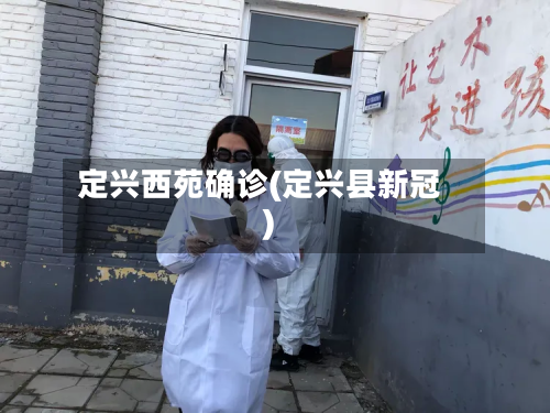 定兴西苑确诊(定兴县新冠)