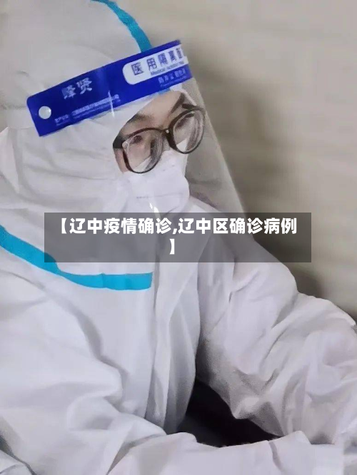 【辽中疫情确诊,辽中区确诊病例】