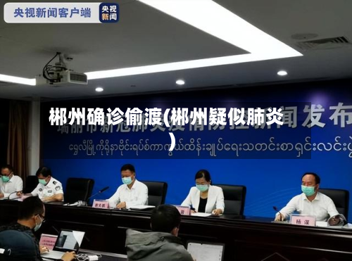 郴州确诊偷渡(郴州疑似肺炎)-第2张图片