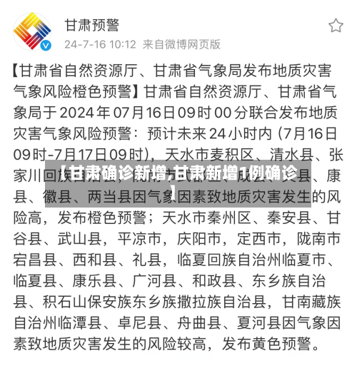 【甘肃确诊新增,甘肃新增1例确诊】