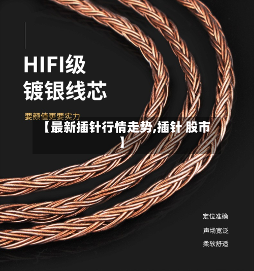 【最新插针行情走势,插针 股市】-第3张图片
