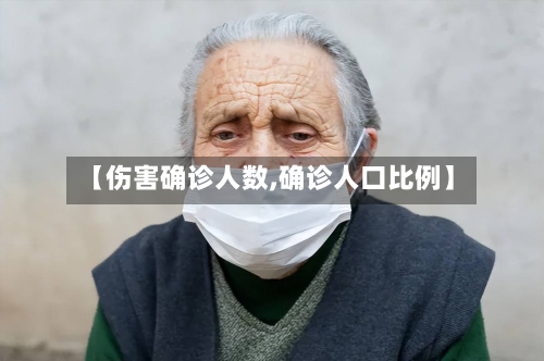 【伤害确诊人数,确诊人口比例】