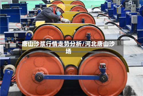 唐山沙浆行情走势分析/河北唐山沙场