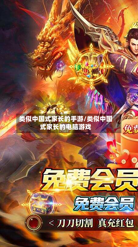 类似中国式家长的手游/类似中国式家长的电脑游戏
