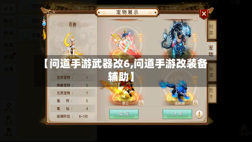 【问道手游武器改6,问道手游改装备辅助】
