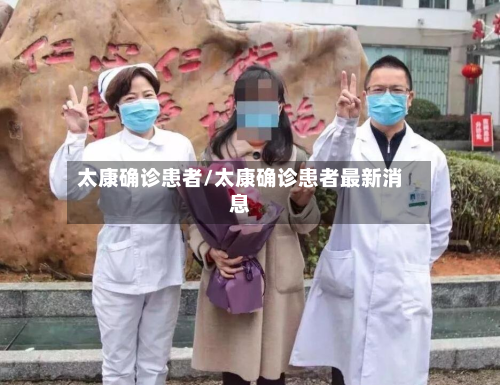 太康确诊患者/太康确诊患者最新消息