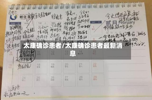太康确诊患者/太康确诊患者最新消息-第3张图片