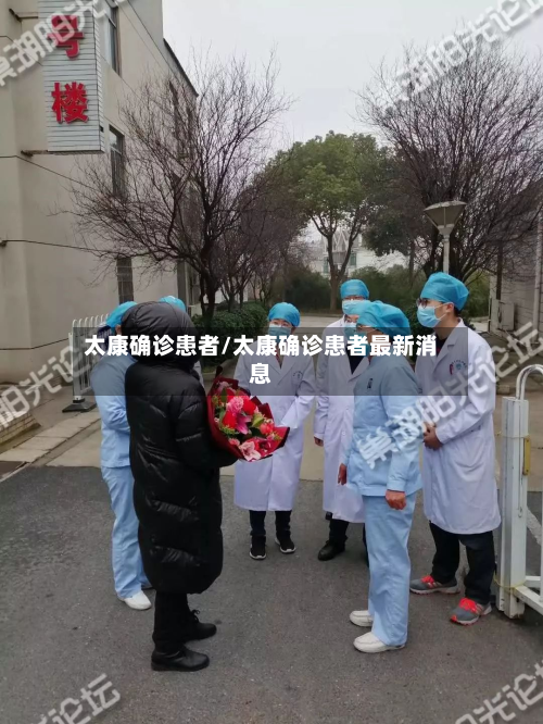 太康确诊患者/太康确诊患者最新消息-第2张图片