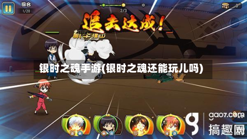 银时之魂手游(银时之魂还能玩儿吗)