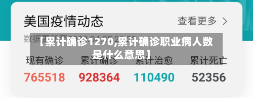 【累计确诊1270,累计确诊职业病人数是什么意思】