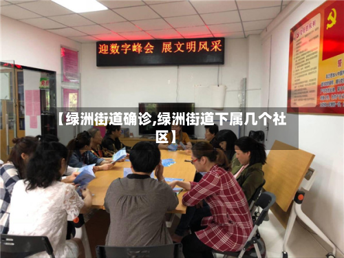 【绿洲街道确诊,绿洲街道下属几个社区】-第2张图片