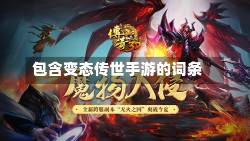 包含变态传世手游的词条