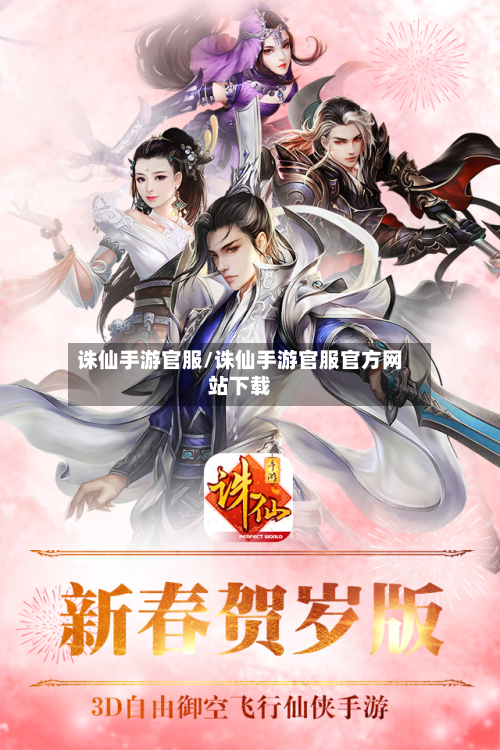 诛仙手游官服/诛仙手游官服官方网站下载-第2张图片