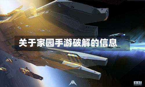关于家园手游破解的信息-第3张图片