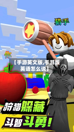 【手游英文版,手游版英语怎么说】