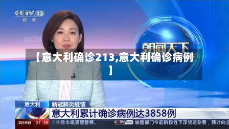 【意大利确诊213,意大利确诊病例】-第3张图片