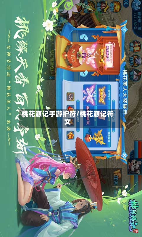 桃花源记手游护符/桃花源记符文-第3张图片