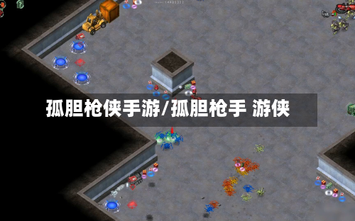 孤胆枪侠手游/孤胆枪手 游侠