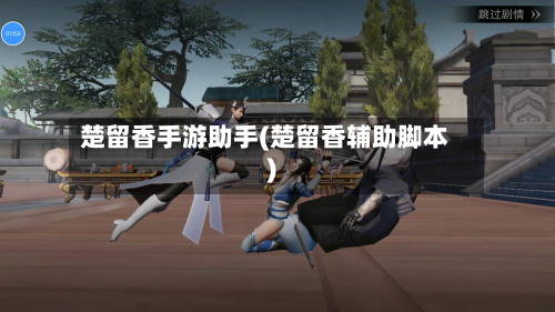 楚留香手游助手(楚留香辅助脚本)