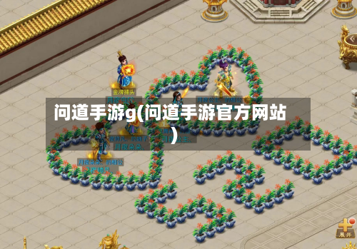 问道手游g(问道手游官方网站)-第3张图片
