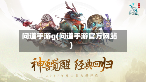 问道手游g(问道手游官方网站)