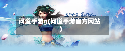 问道手游g(问道手游官方网站)-第2张图片