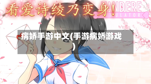 病娇手游中文(手游病娇游戏)