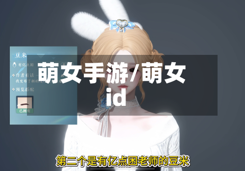 萌女手游/萌女id