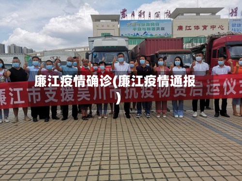 廉江疫情确诊(廉江疫情通报)