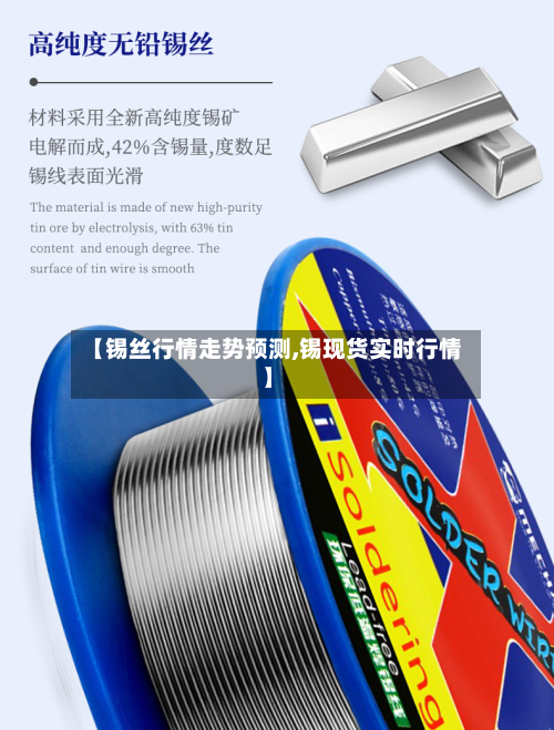 【锡丝行情走势预测,锡现货实时行情】