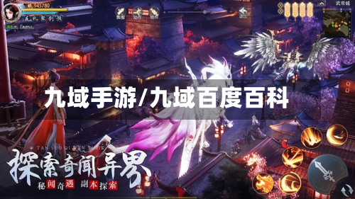 九域手游/九域百度百科-第2张图片