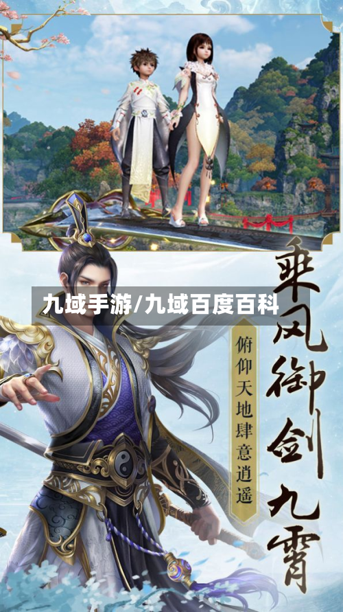 九域手游/九域百度百科-第3张图片