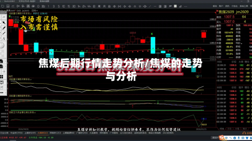 焦煤后期行情走势分析/焦煤的走势与分析-第2张图片
