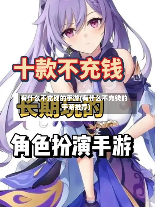 有什么不充钱的手游(有什么不充钱的手游推荐)-第3张图片