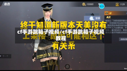 cf手游跳箱子视频/cf手游跳箱子视频教程
