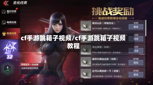 cf手游跳箱子视频/cf手游跳箱子视频教程-第3张图片