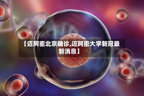 【迈阿密北京确诊,迈阿密大学新冠最新消息】-第2张图片
