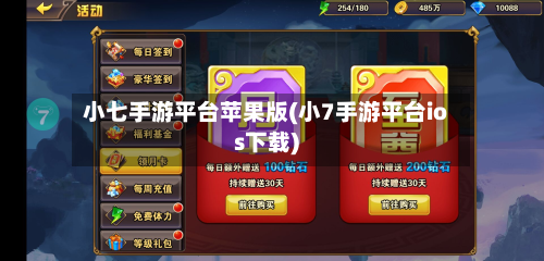 小七手游平台苹果版(小7手游平台ios下载)-第2张图片