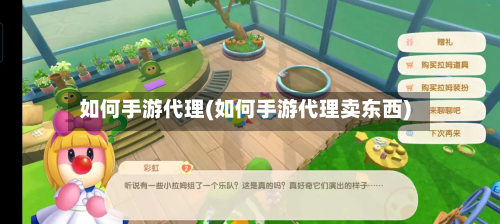 如何手游代理(如何手游代理卖东西)