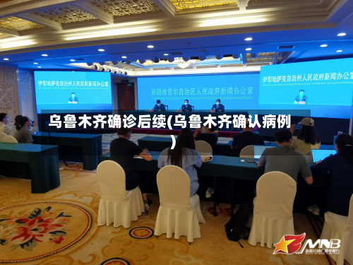 乌鲁木齐确诊后续(乌鲁木齐确认病例)-第2张图片