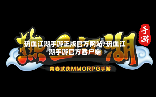 热血江湖手游正版官方网站/热血江湖手游官方客户端-第2张图片