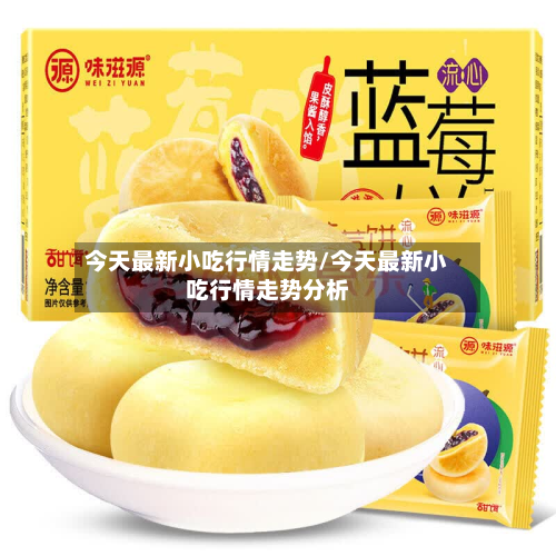今天最新小吃行情走势/今天最新小吃行情走势分析-第2张图片