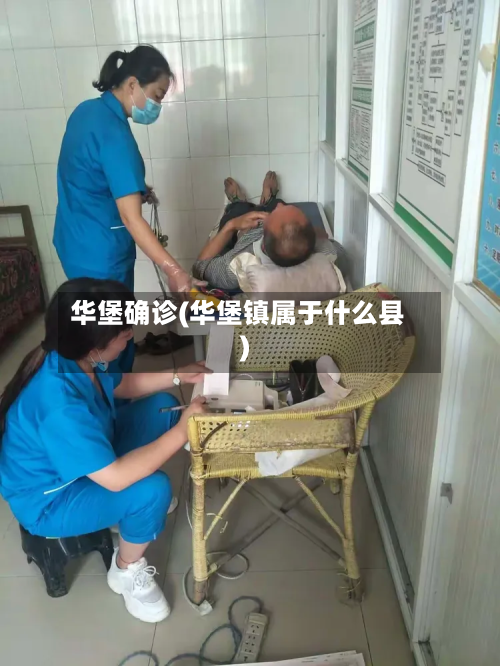 华堡确诊(华堡镇属于什么县)-第2张图片