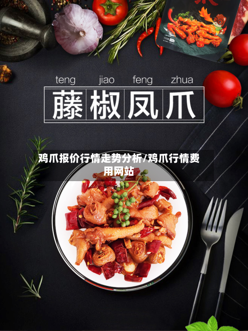 鸡爪报价行情走势分析/鸡爪行情费用网站-第2张图片