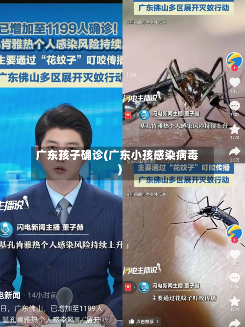 广东孩子确诊(广东小孩感染病毒)