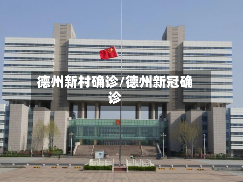 德州新村确诊/德州新冠确诊