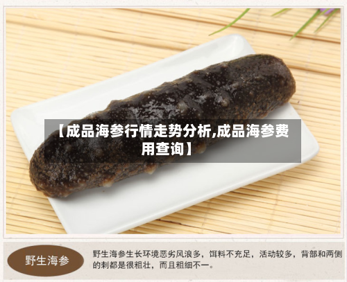 【成品海参行情走势分析,成品海参费用查询】