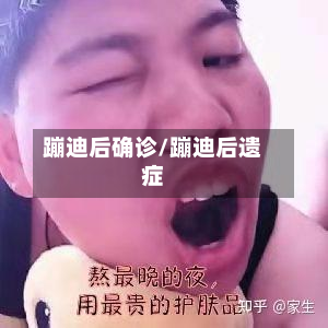 蹦迪后确诊/蹦迪后遗症-第2张图片